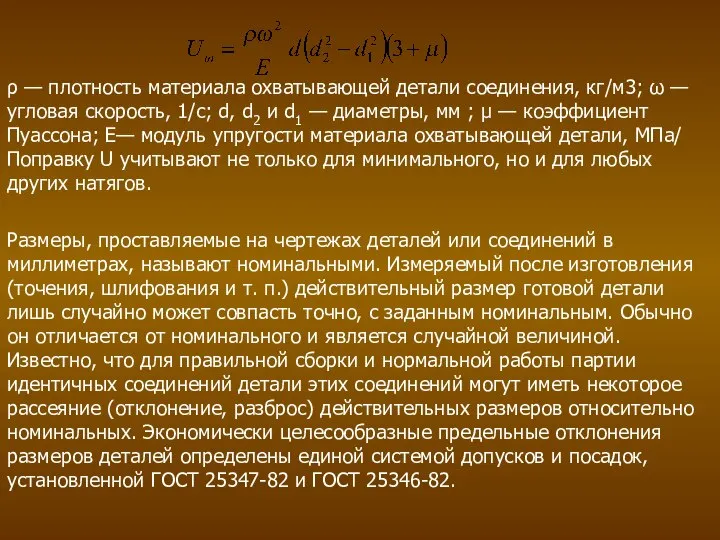 ρ — плотность материала охватывающей детали соединения, кг/м3; ω — угловая