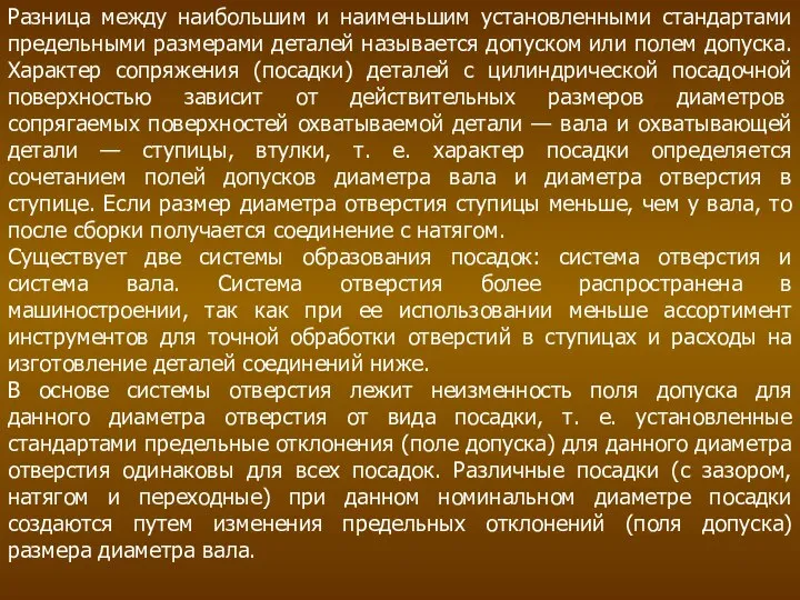 Разница между наибольшим и наименьшим установленными стандартами предельными размерами деталей называется