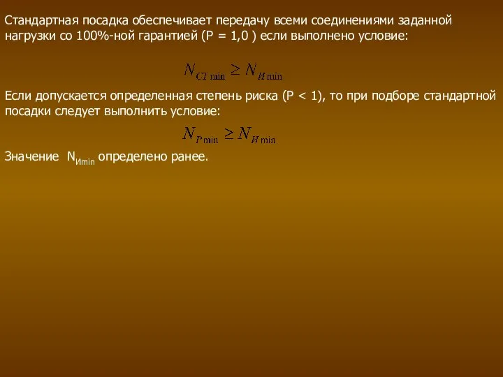 Стандартная посадка обеспечивает передачу всеми соединениями заданной нагрузки со 100%-ной гарантией