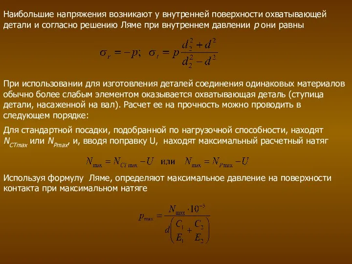 Наибольшие напряжения возникают у внутренней поверхности охватывающей детали и согласно решению