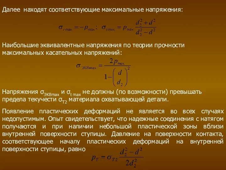 Далее находят соответствующие максимальные напряжения: Наибольшие эквивалентные напряжения по теории прочности