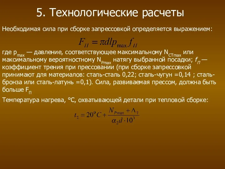 5. Технологические расчеты Необходимая сила при сборке запрессовкой определяется выражением: где