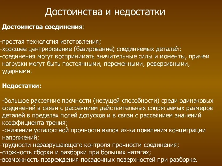 Достоинства соединения: простая технология изготовления; хорошее центрирование (базирование) соединяемых деталей; соединения