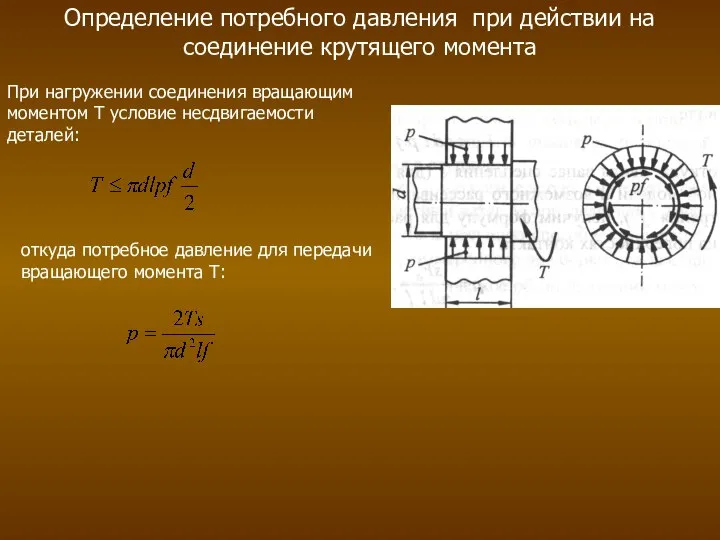 Определение потребного давления при действии на соединение крутящего момента При нагружении