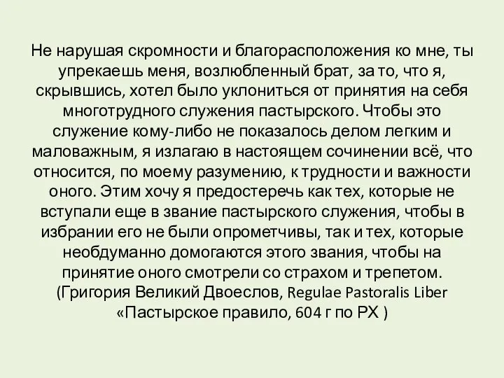 Не нарушая скромности и благорасположения ко мне, ты упрекаешь меня, возлюбленный