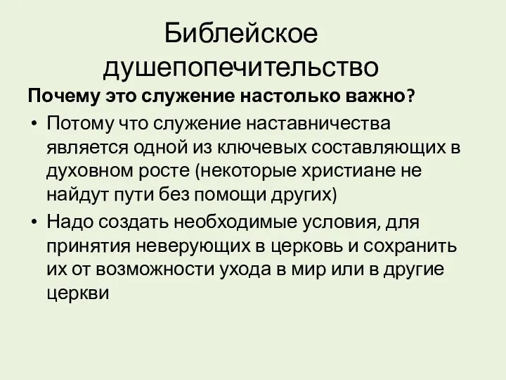 Библейское душепопечительство Почему это служение настолько важно? Потому что служение наставничества