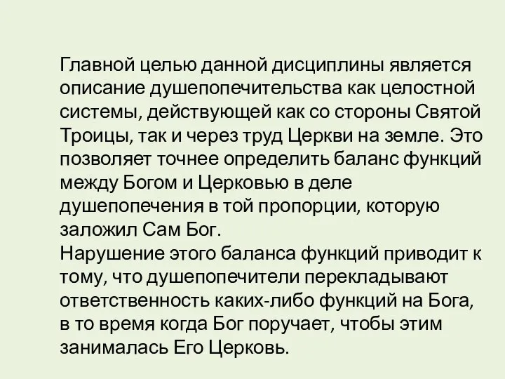 Главной целью данной дисциплины является описание душепопечительства как целостной системы, действующей