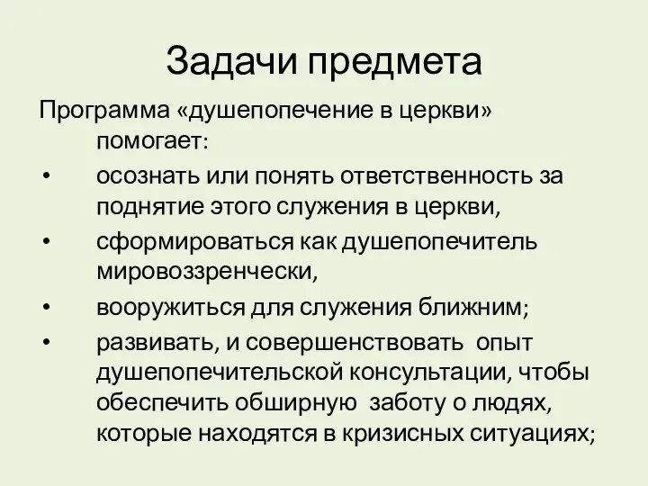 Задачи предмета Программа «душепопечение в церкви» помогает: осознать или понять ответственность