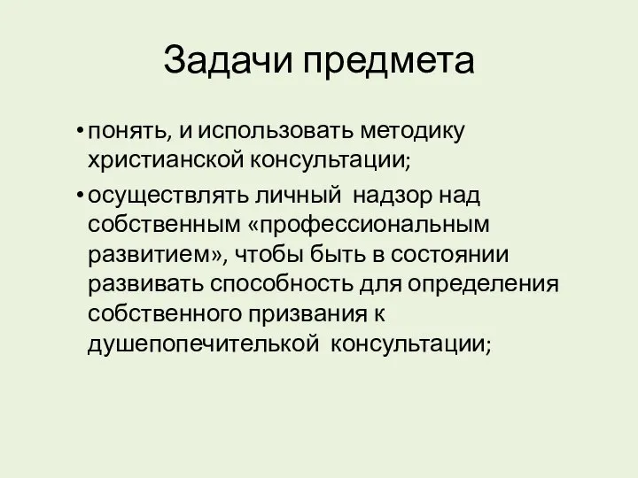 Задачи предмета понять, и использовать методику христианской консультации; осуществлять личный надзор