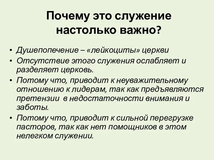 Почему это служение настолько важно? Душепопечение – «лейкоциты» церкви Отсутствие этого