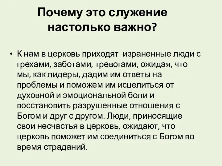 Почему это служение настолько важно? К нам в церковь приходят израненные