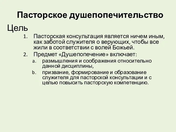 Пасторское душепопечительство Цель Пасторская консультация является ничем иным, как заботой служителя