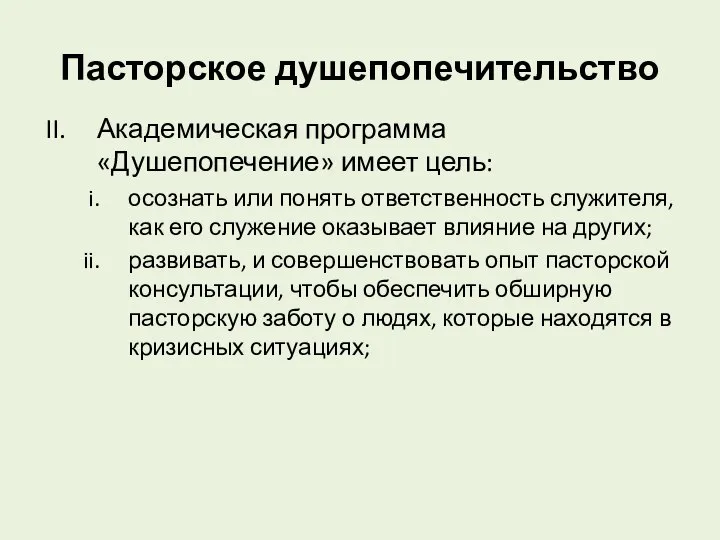 Пасторское душепопечительство Академическая программа «Душепопечение» имеет цель: осознать или понять ответственность