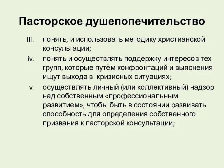 Пасторское душепопечительство понять, и использовать методику христианской консультации; понять и осуществлять