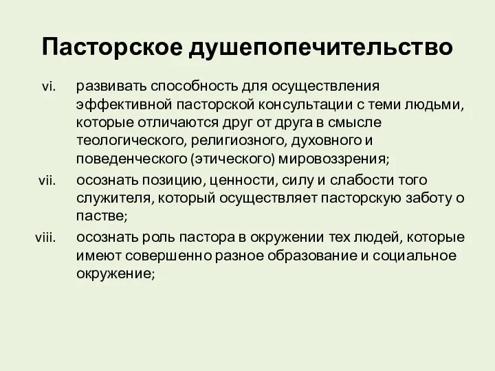 Пасторское душепопечительство развивать способность для осуществления эффективной пасторской консультации с теми