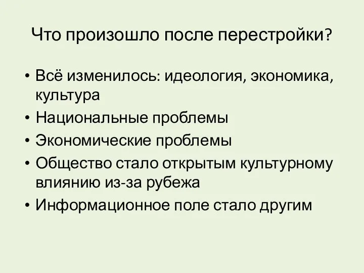 Что произошло после перестройки? Всё изменилось: идеология, экономика, культура Национальные проблемы