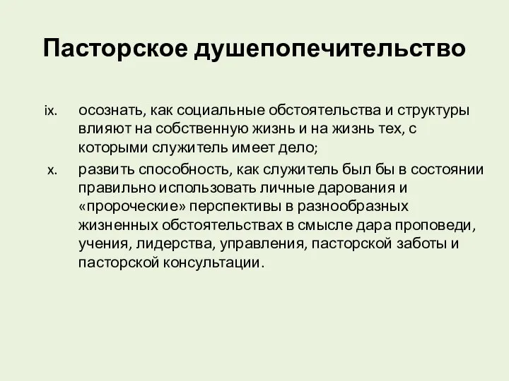 Пасторское душепопечительство осознать, как социальные обстоятельства и структуры влияют на собственную