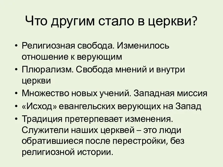 Что другим стало в церкви? Религиозная свобода. Изменилось отношение к верующим