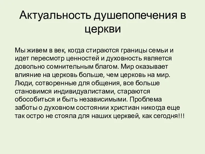 Актуальность душепопечения в церкви Мы живем в век, когда стираются границы