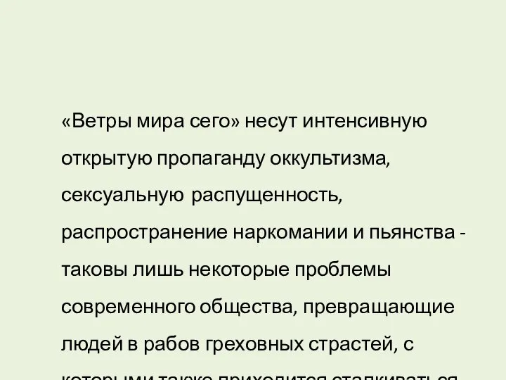 «Ветры мира сего» несут интенсивную открытую пропаганду оккультизма, сексуальную распущенность, распространение