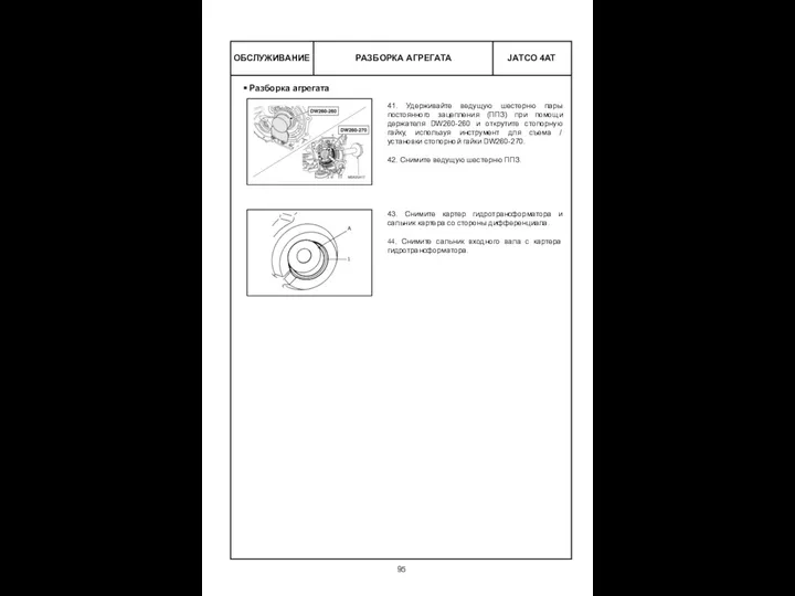 РАЗБОРКА АГРЕГАТА ОБСЛУЖИВАНИЕ Разборка агрегата 41. Удерживайте ведущую шестерню пары постоянного