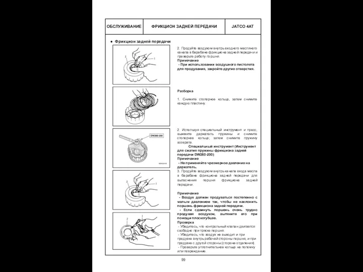 ФРИКЦИОН ЗАДНЕЙ ПЕРЕДАЧИ ОБСЛУЖИВАНИЕ 2. Продуйте воздухом внутрь входного масляного канала