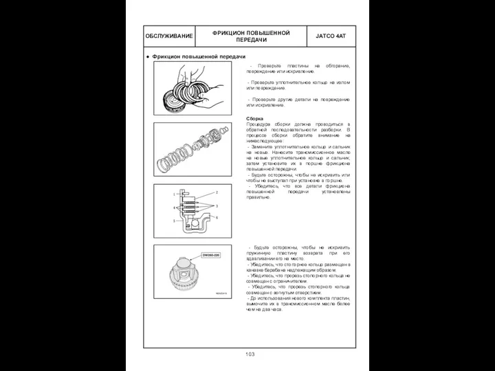 ОБСЛУЖИВАНИЕ ФРИКЦИОН ПОВЫШЕННОЙ ПЕРЕДАЧИ