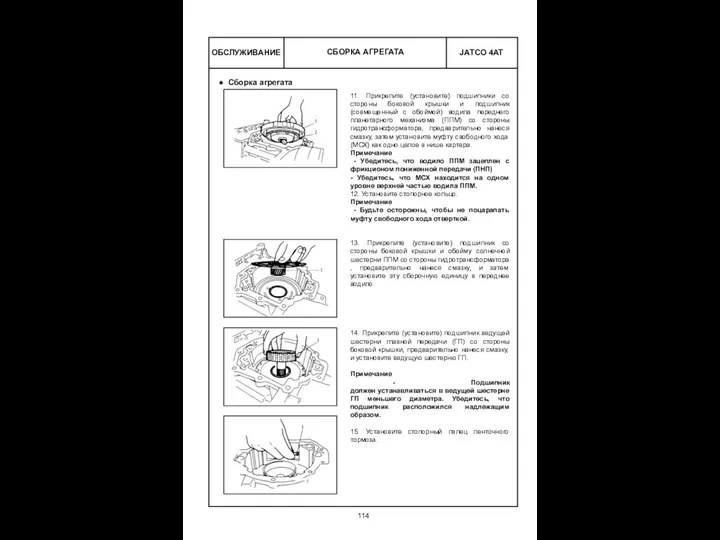 ОБСЛУЖИВАНИЕ СБОРКА АГРЕГАТА