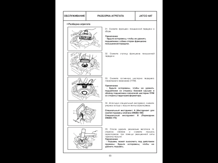 РАЗБОРКА АГРЕГАТА ОБСЛУЖИВАНИЕ 31. Снимите фрикцион повышенной передачи в сборе. Примечание