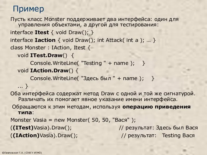 ©Павловская Т.А. (СПбГУ ИТМО) Пример Пусть класс Monster поддерживает два интерфейса: