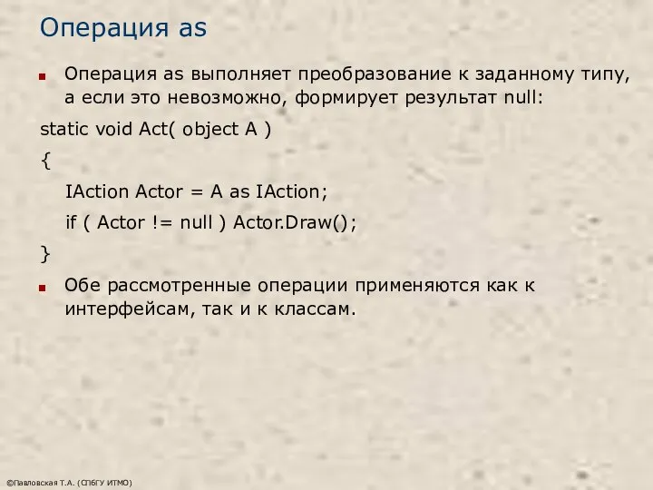 ©Павловская Т.А. (СПбГУ ИТМО) Операция as Операция as выполняет преобразование к