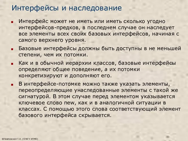 ©Павловская Т.А. (СПбГУ ИТМО) Интерфейсы и наследование Интерфейс может не иметь