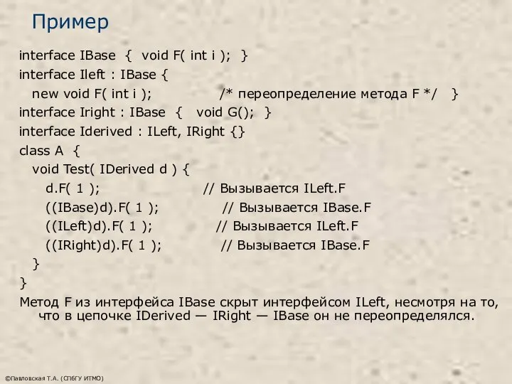 ©Павловская Т.А. (СПбГУ ИТМО) Пример interface IBase { void F( int