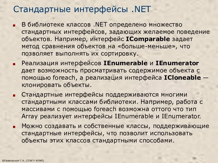 ©Павловская Т.А. (СПбГУ ИТМО) Стандартные интерфейсы .NET В библиотеке классов .NET
