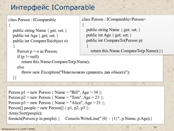 Интерфейс IComparable ©Павловская Т.А. (СПбГУ ИТМО) class Person : IComparable {