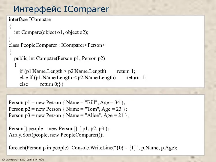 Интерфейс IComparer ©Павловская Т.А. (СПбГУ ИТМО) interface IComparer { int Compare(object