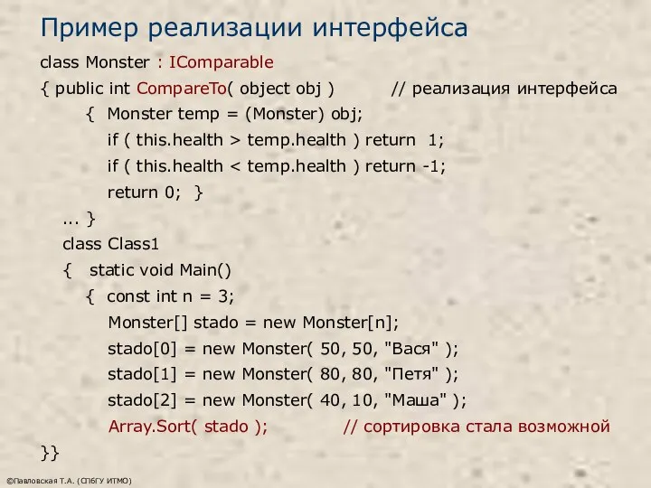 ©Павловская Т.А. (СПбГУ ИТМО) Пример реализации интерфейса class Monster : IComparable