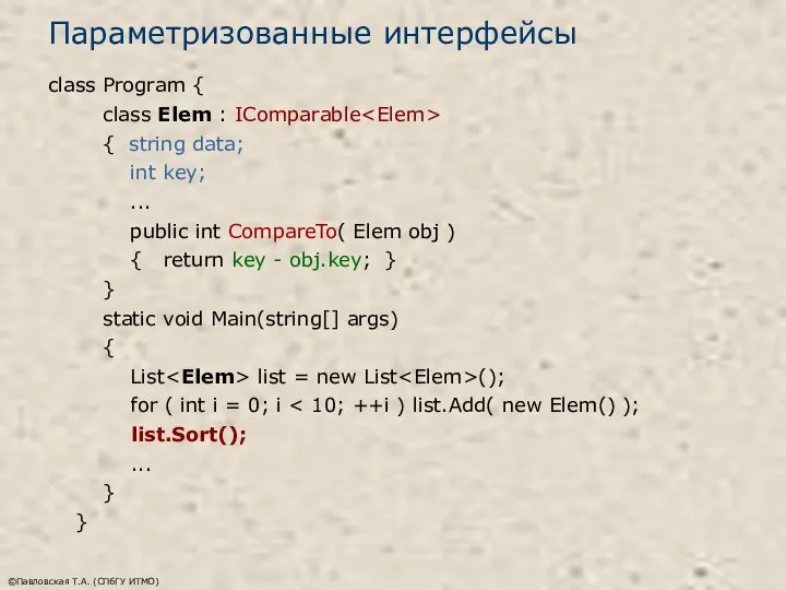 ©Павловская Т.А. (СПбГУ ИТМО) Параметризованные интерфейсы class Program { class Elem
