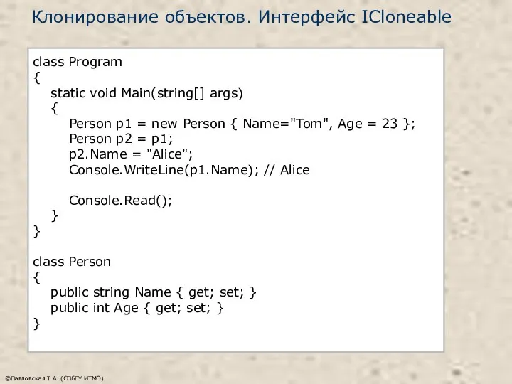 Клонирование объектов. Интерфейс ICloneable ©Павловская Т.А. (СПбГУ ИТМО) class Program {