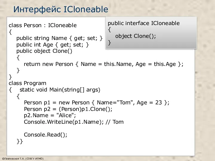 Интерфейс ICloneable ©Павловская Т.А. (СПбГУ ИТМО) class Person : ICloneable {