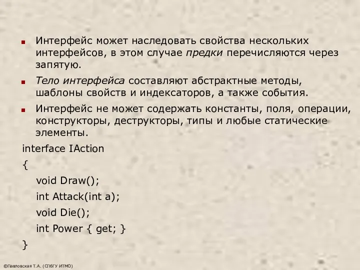 ©Павловская Т.А. (СПбГУ ИТМО) Интерфейс может наследовать свойства нескольких интерфейсов, в