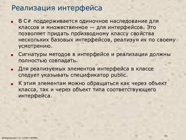 ©Павловская Т.А. (СПбГУ ИТМО) Реализация интерфейса В C# поддерживается одиночное наследование