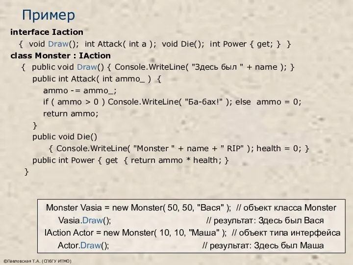 ©Павловская Т.А. (СПбГУ ИТМО) Пример interface Iaction { void Draw(); int