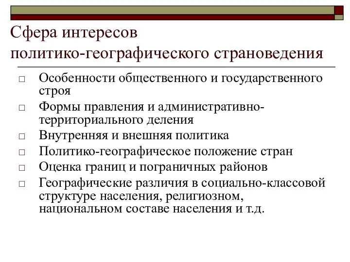 Сфера интересов политико-географического страноведения Особенности общественного и государственного строя Формы правления