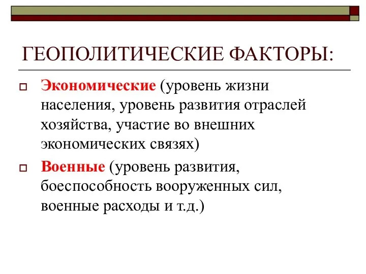 ГЕОПОЛИТИЧЕСКИЕ ФАКТОРЫ: Экономические (уровень жизни населения, уровень развития отраслей хозяйства, участие