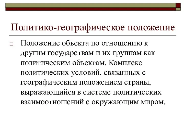 Политико-географическое положение Положение объекта по отношению к другим государствам и их