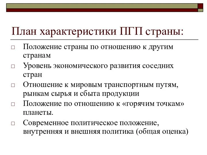 План характеристики ПГП страны: Положение страны по отношению к другим странам