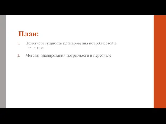 План: Понятие и сущность планирования потребностей в персонале Методы планирования потребности в персонале