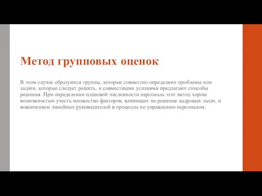 Метод групповых оценок В этом случае образуются группы, которые совместно определяют