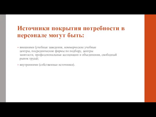 Источники покрытия потребности в персонале могут быть: внешними (учебные заведения, коммерческие